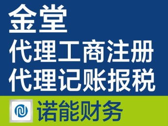 金堂注冊公司代辦 快速、專業、收費合理的一站式服務