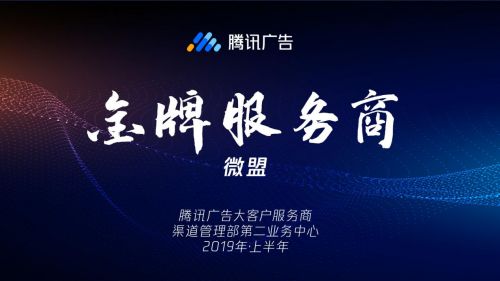 騰訊廣告授予微盟“金牌服務商”榮譽，彰顯2019上半年卓越服務能力